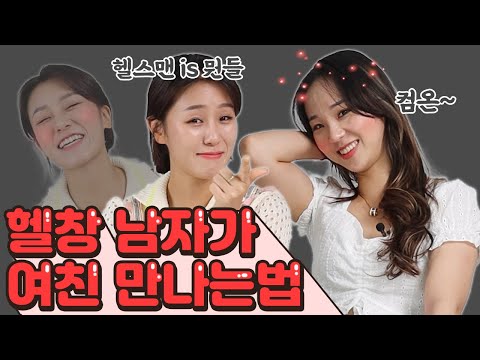근손실은 싫은데 여친은 사귀고 싶어? 헬스남이 여친 만드는법 [썰리뷰]
