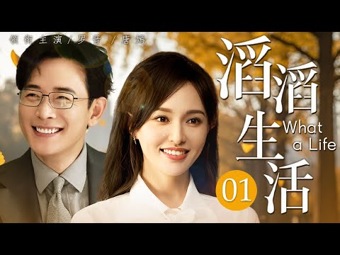 【好看電視劇】《滔滔生活》01 上海姑娘 × 北京爺們光速閃婚!時髦兒媳撞上傳統婆婆,雞飛狗跳的日常竟磕出溫暖化學反應!❤️#大陸電視劇 #中國電視劇 #都市劇