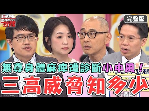 三高威脅知多少！無尊工作視力模糊身體突然麻痺！膽固醇破表遭診斷「小中風」！糖尿病患信偏方狂吃「這物」險喪命！【#醫師好辣】20240203 完整版 三高威脅變四高 EP1605 洪暐傑 賈蔚