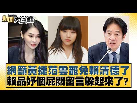 網籲黃捷范雲罷免賴清德了 賴品妤個屁關留言躲起來了?【#新聞大白話】20260323-7|#徐巧芯 #侯漢廷 #陳揮文 @tvbstalk