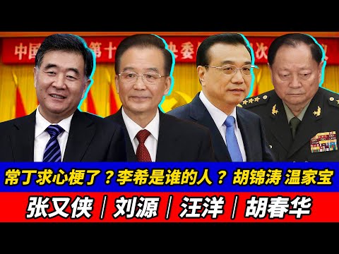 常丁求真的心梗了吗？关键节点突然失稳，李希究竟代表哪一条线？｜常丁求｜李希｜胡锦涛｜温家宝｜张又侠｜刘源｜汪洋｜胡春华 Match Source   Adaptive High Bitrate
