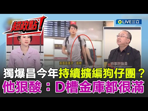 【超政點！】周偉航獨爆黃國昌今年持續擴編狗仔團？謝幸恩也質疑哪來那麼多錢？他狠酸：D槽很滿之外連金庫都很滿！│【新台灣加油】20251025│三立新聞台