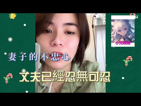 妻子的不忠心，丈夫已經忍無可忍！最新直播 #小元姐姐 #小圓姐姐感情分享