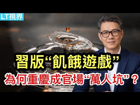為何重慶成官場“萬人坑”？習版“飢餓遊戲”；中國網民“成功”據報，助FBI破獲大案；華爾街交易員的新標配。