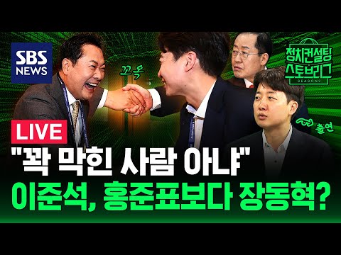 [🔴정치스토브리그] 홍카콜라 재개하는 홍준표, 그리고 한동훈과 함께여도.. 보수신당 안 됩니까? (feat. 이준석 개혁신당 대표) | 2025.9.2 | SBS