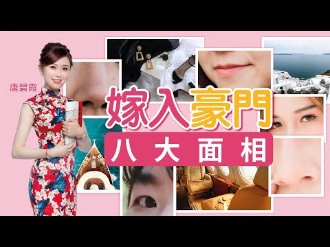 嫁入豪門八大面相｜睇山根 準頭｜仲有奸門要XX｜呢種耳相深得長輩歡心