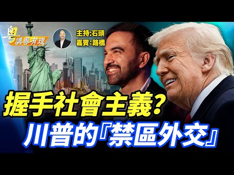 川普挑戰極限接見社會主義者，同時埋下反擊的伏筆；主持：石頭  嘉賓：路橋    #粵講粵有理 精華版  11.23.2025