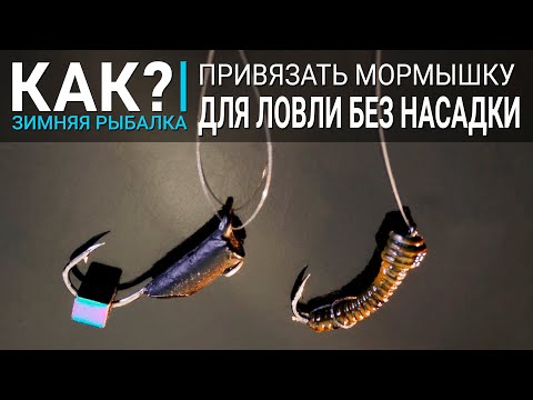 How to properly tie a jig for fishing without bait? Which is better—a tight knot or a loose loop?