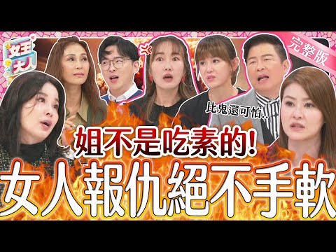 要注意！女人報仇絕不手軟~看她們如何絕地大反擊？！女王心理測驗測測妳是否也是復仇王！｜《女王大人芳茲滴雞精》1-56／20240129