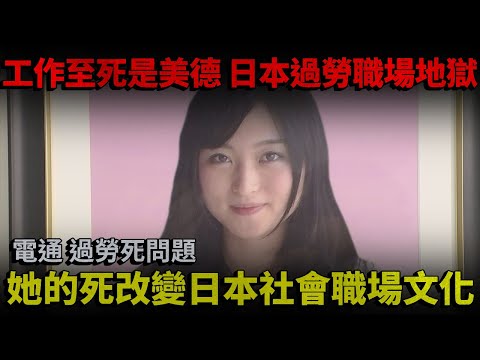 工作至死是美德 日本過勞職場地獄！【高橋茉莉】她的死改變日本社會職場文化！電通接二連三過勞死問題！日本最大黑心企業...