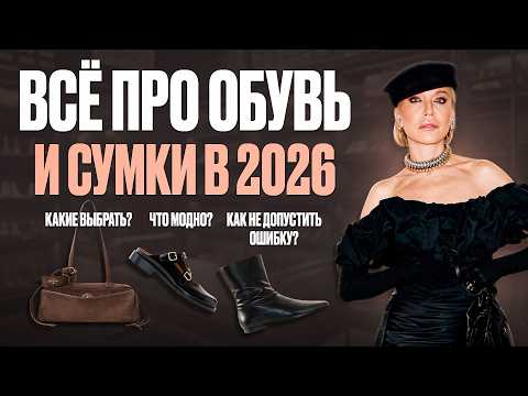 EVERYTHING ABOUT SHOES AND BAGS FOR 2026! Trends, fashion shows, best models, colors