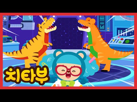 [🎉NEW] 공룡으로 변신! 과연 최강 공룡은 누구일까? | 최강 공룡 대결 | 티라노사우루스 vs 기가노토사우루스 | 신나는 인기동요 #치타부