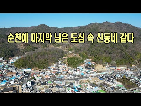 순천에 마지막 남은 도심 속 산동네 같다