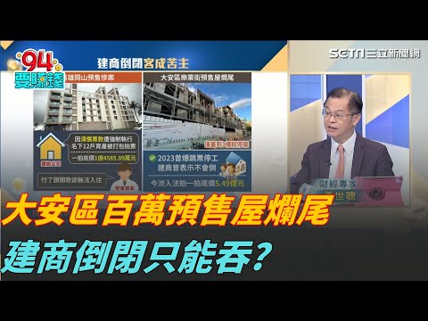 知名建商倒閉!住戶繳完錢"房子"沒了?大安區建商蓋一半倒了!爛尾風暴還沒完?|94要賺錢