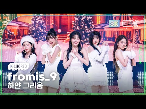 [K-Choreo 8k] 프로미스나인 '하얀 그리움' (fromis_9 Choreography) @MusicBank 251205