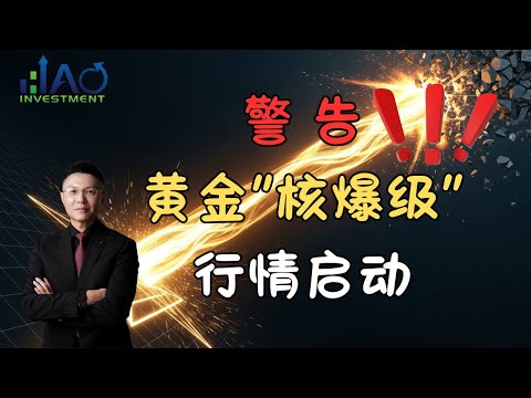 黄金历史性突破信号确认！下一站4700？错过这次再等十年！