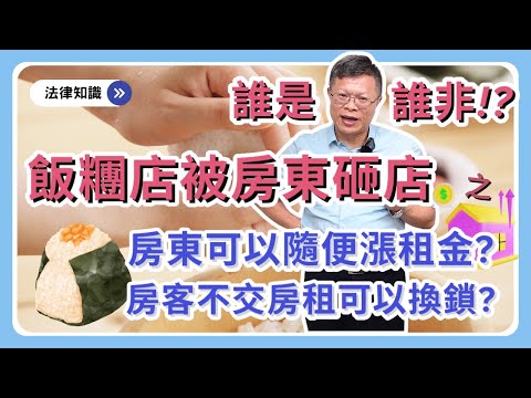 借鏡高雄飯糰店事件－看租屋糾紛！！！房東可以隨時喊漲租金嗎？房客不交房租就換鎖不讓住？房東犯了那些錯？【時事ep.18】