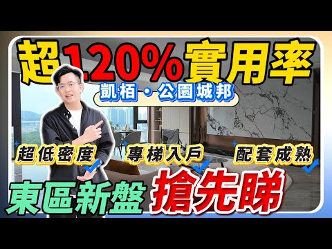 中山樓盤｜凱栢·公園城邦｜中山東區終於有新盤｜超高實用率｜景觀開陽無遮擋｜配套齊全｜樓下美食集中地｜省一級名校學區房｜港人買樓必看｜中山買樓｜中山經紀｜中山買樓指南｜大灣區地產｜中山房探｜大灣區樓盤｜