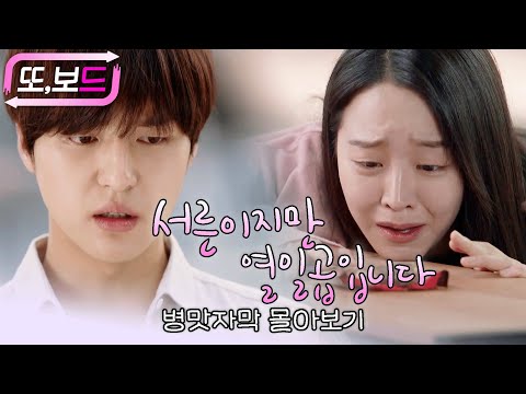 명품백도 모자라서 나이까지 훔친... 아니 나이는 원치 않았는데 먹은... 신혜선의 #서른이지만열일곱입니다 병맛자막 3시간 몰아보기🎻 #또보드