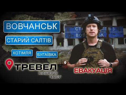 ВОВЧАНСЬК - Подвійна евакуація. Біг від ворожих дронів по цвинтару | Тревел Нашого Часу. @kanalDIM