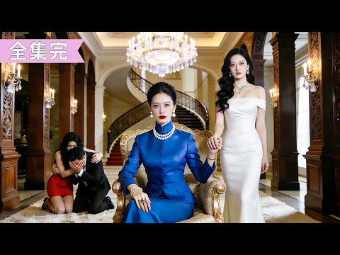 【完整版】白眼狼兒子為了小三竟逼親媽下台！我隱忍不發，反手將百億公司全送給兒媳。看著渣兒破產跪地哀求，我冷笑：現在後悔？晚了！#爽劇 #打臉 #短劇推薦