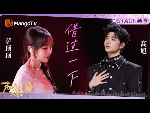 【声鸣远扬2025·纯享】《借过一下》萨顶顶 高旭｜声鸣远扬2025｜SoundTrek2025 | MangoTV