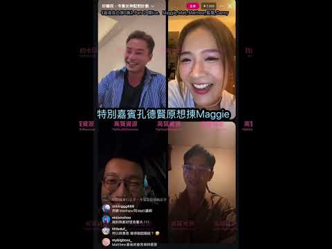 【12.9.20252️⃣/3《最後告白第5集》特別嘉賓孔德賢】️原想揀Maggie｜M&M成日去睇演唱會😎講呢啲嘅😂｜Maggie,Matt,監製,Matthew,Danny開live