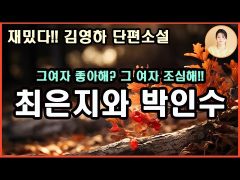 [최은지와 박인수] 재밌다 김영하 소설. 재편집.그녀가 내 방에 오래 머물렀던 이유를 다들 궁금해 하는데...도대체 그녀의 속셈은 뭘까? 15년 우정의 박인수는 당돌한 그녀를 두고