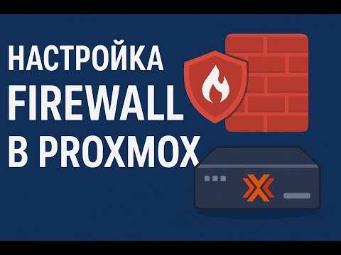 Proxmox Firewall: Настройка правил для VM и LXC + советы по безопасности
