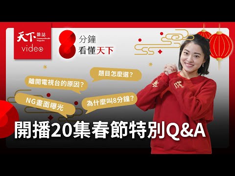 取名8分鐘又超過？題目怎麼選的？春節QA特別節目一次看懂【8分鐘看懂天下】Ep.23