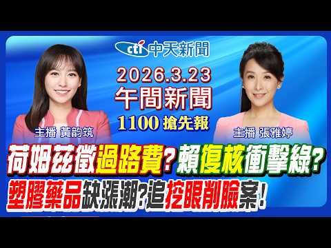 【3/23即時新聞】民進黨反核迴力鏢?台灣"斷氣"危機?李貞秀再掀戰火!彰化挖眼虐殺!以軍炸橋地面戰!美伊和談布局?|黃韵筑/張雅婷 報新聞 20260323 @中天新聞CtiNews