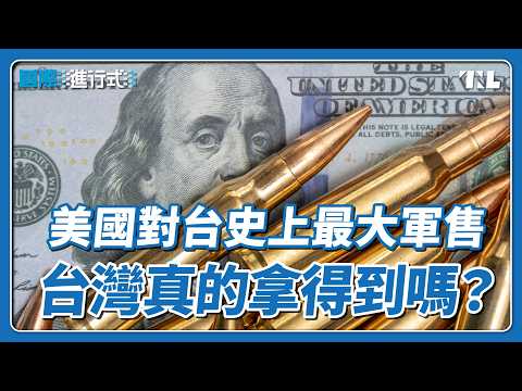 美國宣布史上規模最大對台軍售，關鍵武器真的能準時交付嗎？｜國際進行式 Ep. 138