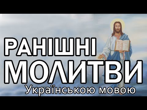 Ранішні Молитви