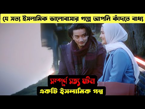 হৃদয়ছোঁয়া সত্য ইসলামিক ভালোবাসার গল্প | Life-Changing Islamic Motivational Movie Explained