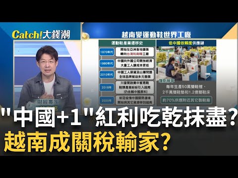 搶走中國"世界運動鞋工廠"地位!越南好光景到頭?慘成關稅最大輸家?越南台廠彎道大轉型"生存戰"?│20251002│Catch大錢潮 feat.林友銘