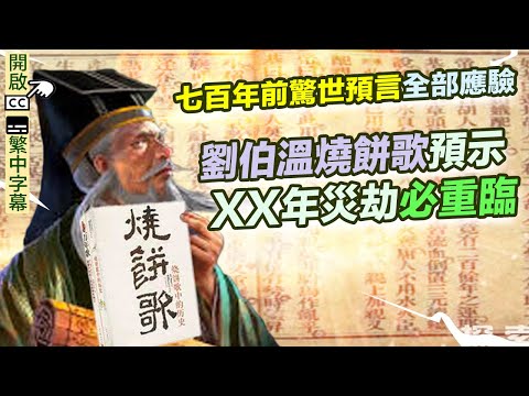 劉伯溫燒餅歌(附繁簡字幕)｜七百年前驚世預言全部應驗！xx年災劫必定重臨｜諸葛亮 馬前課【囍趣睇相王EP49】附中字