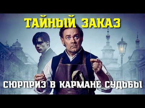 ПОРТНОЙ думает, что шьёт карман для ЗАГОВОРЩИКА, но находит там КОЛЬЦО | Петербургский детектив