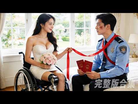 窮保安被迫娶殘疾女總裁,豈料新婚夜竟一吻讓她痊癒,命運逆轉!