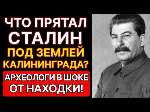 ЧТО СКРЫВАЛ СТАЛИН ПОД ЗЕМЛЕЙ КАЛИНИНГРАДА - КЁНИГСБЕРГА? Археологи в ШОКЕ...