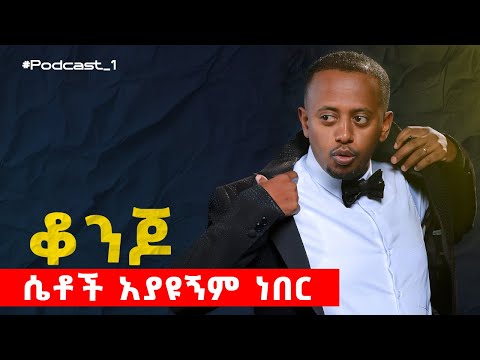 የኮሜዲያን እሸቱ ቃለመጠይቅ || Manyazewal Eshetu podcast || EP .1