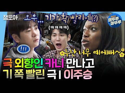 [나혼자산다] 대문자 ENFP 카니🌈 만나서 가짜 외향인 자아 꺼낸 인프피 이주승💦 그리고 그걸 지켜보는 집주인 키 | #키 #카니 #이주승 MBC250221방송