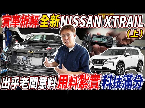 實車拆解 全新 NISSAN XTRAIL（上）出乎老闆意料 用料紮實 科技滿分 ｜最詳細的內部解析! 車廠用心在看不見的地方默默提升 帶給台灣人最新科技 NISSAN｜ X-TRAIL ｜杰運汽車｜