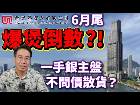 香港樓價雞棚冧檔!大半銀行唔再借 call loan 500億!新世界6月尾或破產?