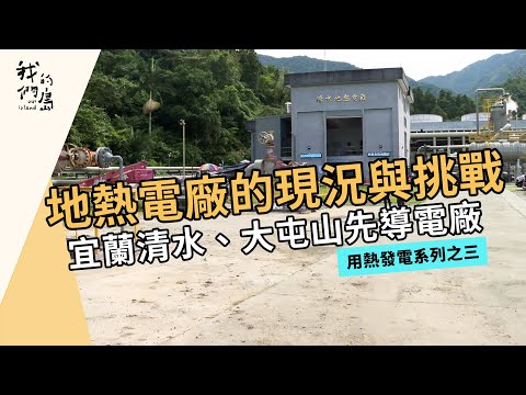 地熱電廠的現況與挑戰｜宜蘭清水、大屯山先導電廠｜用熱發電系列之三(我們的島 第1197集 2023-03-20)