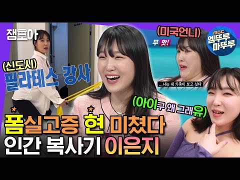 [#라디오스타] 필라테스 강사,아이유,미국언니 外 약 99명 씹어먹은 듯한 이은지 현실고증 폼👍️| #이은지 #엠뚜루마뚜루 MBC230308방송