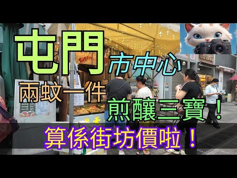 屯門呢間食市，兩政煎釀三寶，街坊價啦！[27092025]#街拍