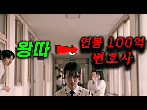 A girl who was abused by bad students awakens and becomes a top-tier lawyer with an annual salary...