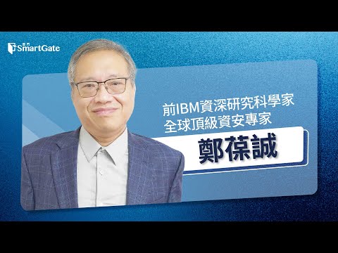 12/18/25' 全球資安危機與商機不斷，資安專家鄭葆誠深度分析台灣應對策略《黑天鵝學院EP271》鄭葆誠