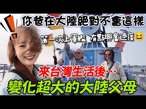 你爸在大陸絕對不會這樣！爸媽真誠發問：我們來台灣後怎麼變成這樣了？爸爸說這是第一次看到真的軍艦  有點興奮過度…爸媽都異常興奮😂台南旅行/德陽軍艦/文章牛肉湯【圓臉麥麥】
