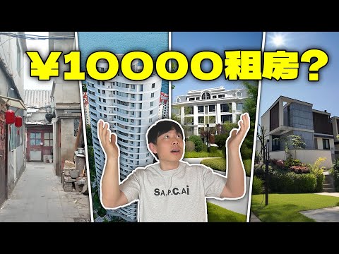 挑战用10000元在中国【一线】到【五线】城市里租房！